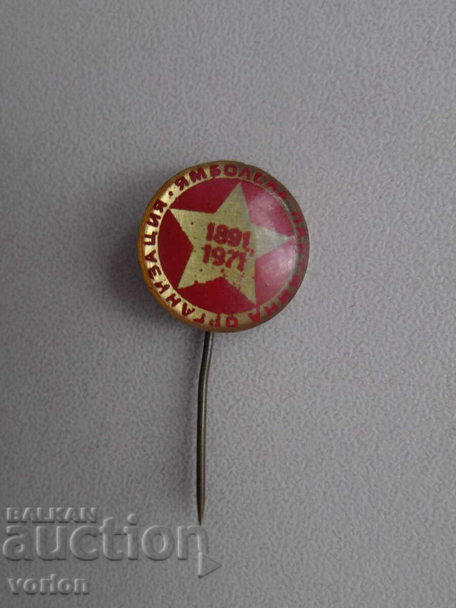 Значка: 80 г. (1891 - 1971) партийна организация БКП  Ямбол.
