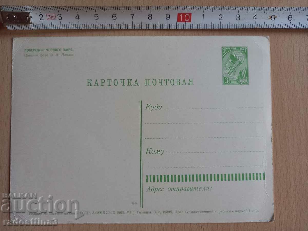 Postcard Russia Black Sea Coast Postcard Russia Black with price 0.99 BGN | € 0.51 Postcard Russia Black Sea Coast Postcard Russia Black with price 0.99 BGN | € 0.51