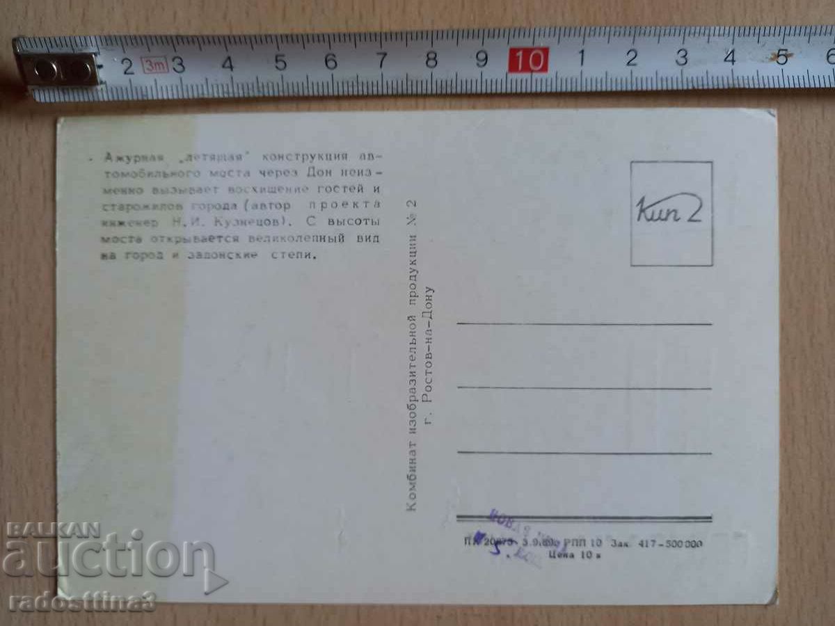 Postcard Rostov on Don Postcard Rostov am Don with price 0.99 BGN | € 0.51 Postcard Rostov on Don Postcard Rostov am Don with price 0.99 BGN | € 0.51