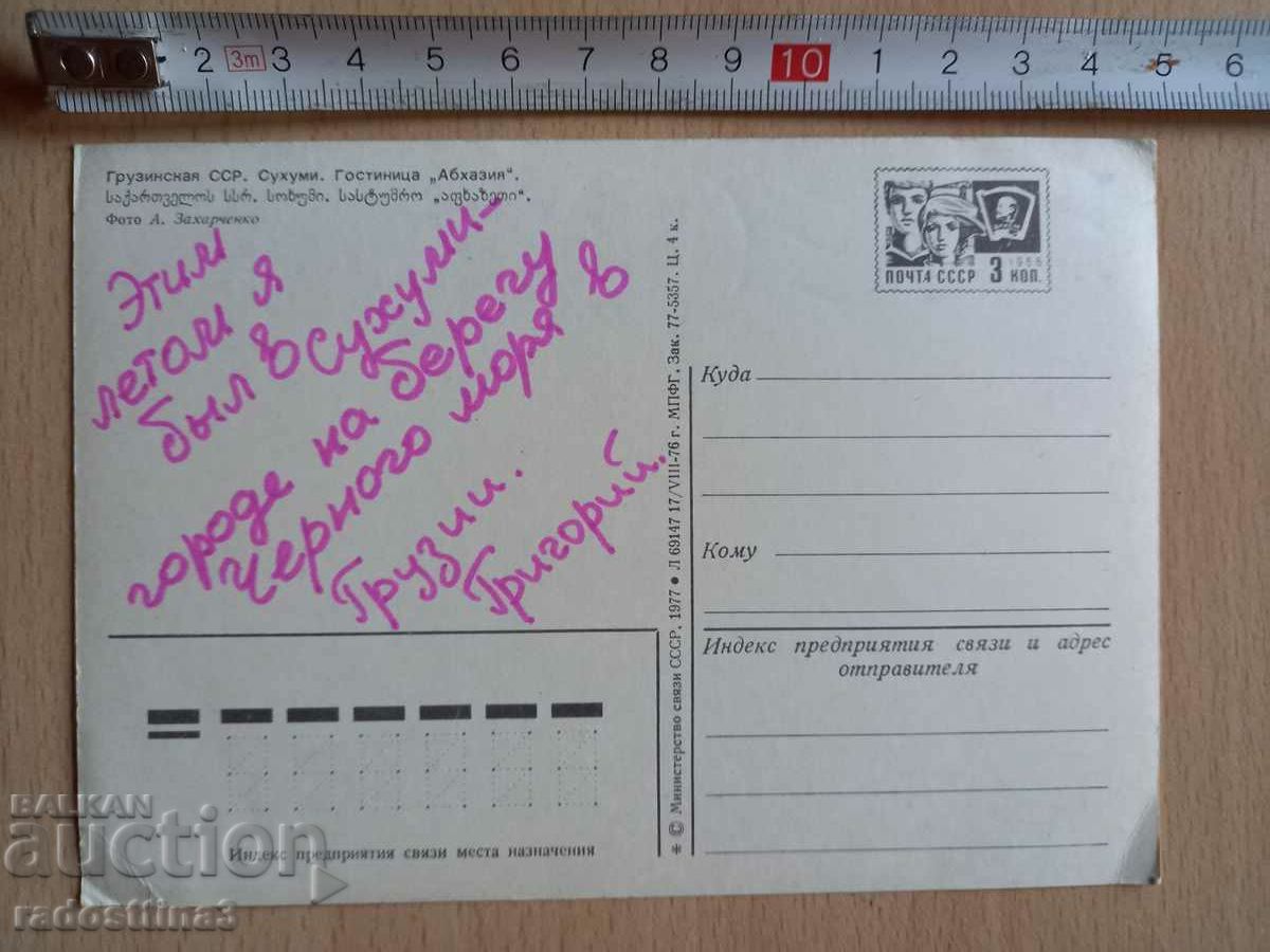 Postcard Sukhumi Georgia Postcard Sukhumi Georgia with price 0.99 BGN | € 0.51 Postcard Sukhumi Georgia Postcard Sukhumi Georgia with price 0.99 BGN | € 0.51