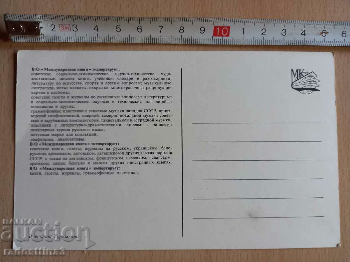 Postcard Turkmenistan Postcard Turkmenia with price 0.99 BGN | € 0.51 Postcard Turkmenistan Postcard Turkmenia with price 0.99 BGN | € 0.51