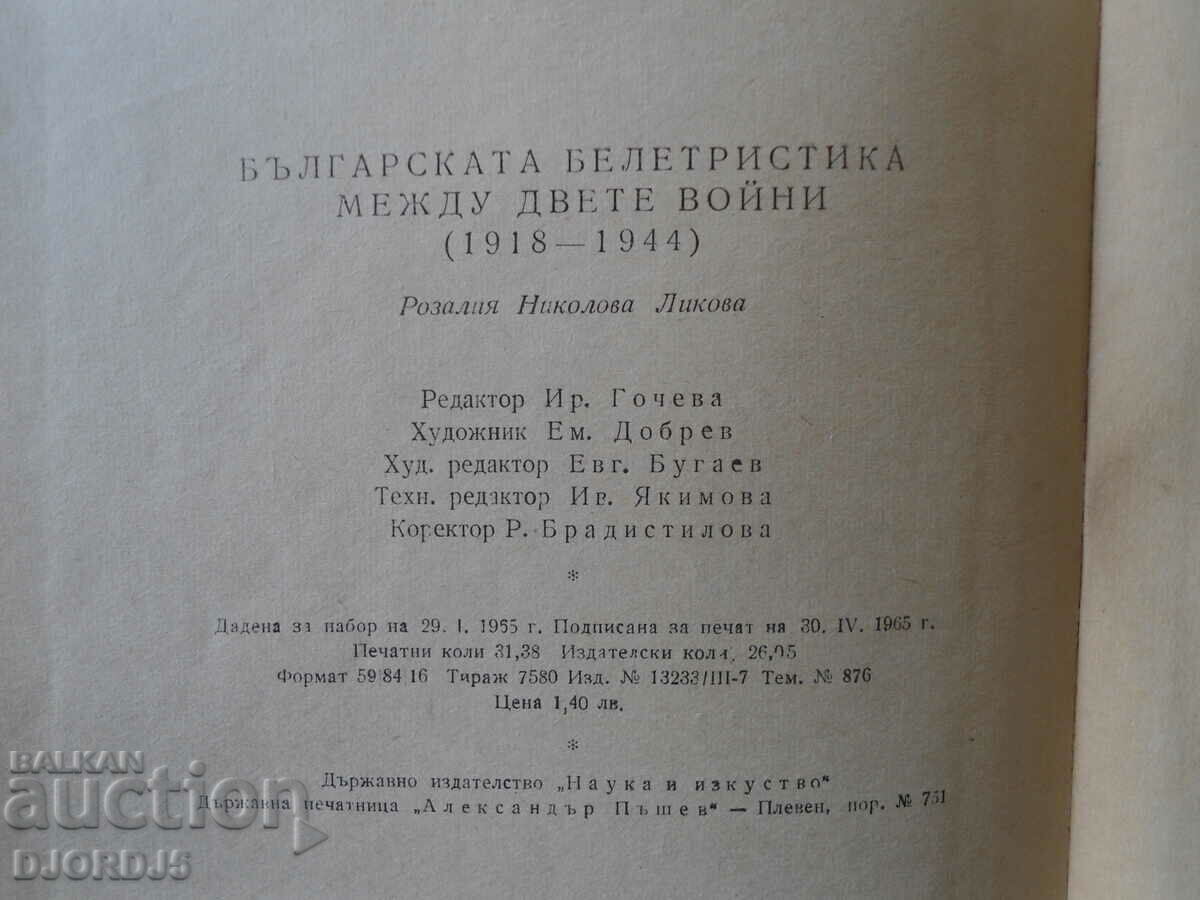 Δημοπρασία Βουλγαρική μυθοπλασία μεταξύ των δύο πολέμων, Rozaliya Likova