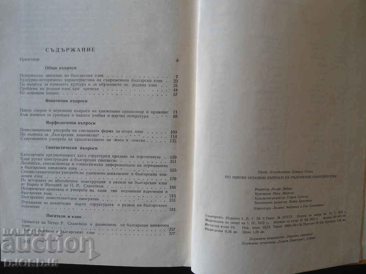 On some basic issues of the Bulgarian literary language, Konstantin Popov with price 3.00 BGN | € 1.53 On some basic issues of the Bulgarian literary language, Konstantin Popov with price 3.00 BGN | € 1.53