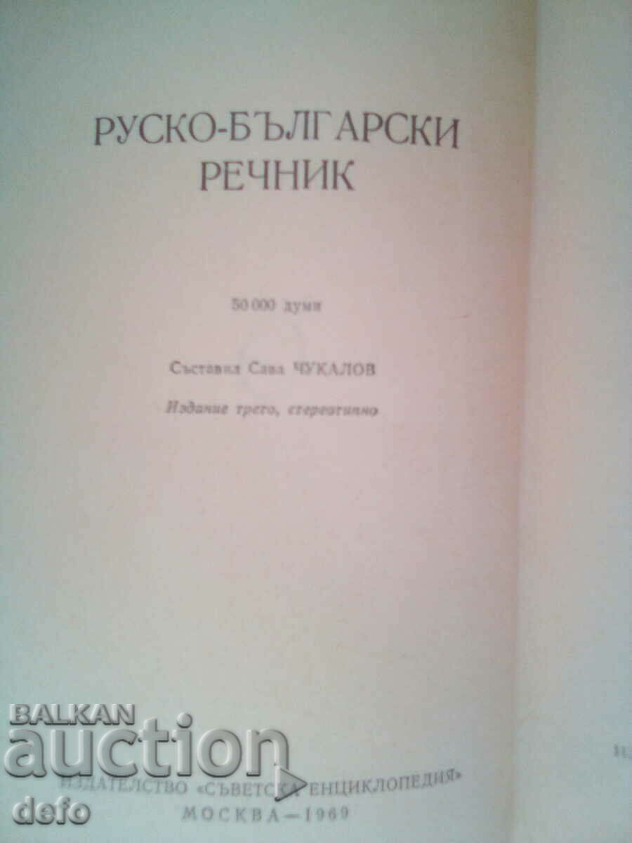 Russian-Bulgarian dictionary - Sava Chukolov with price 7.00 BGN | € 3.58 Russian-Bulgarian dictionary - Sava Chukolov with price 7.00 BGN | € 3.58