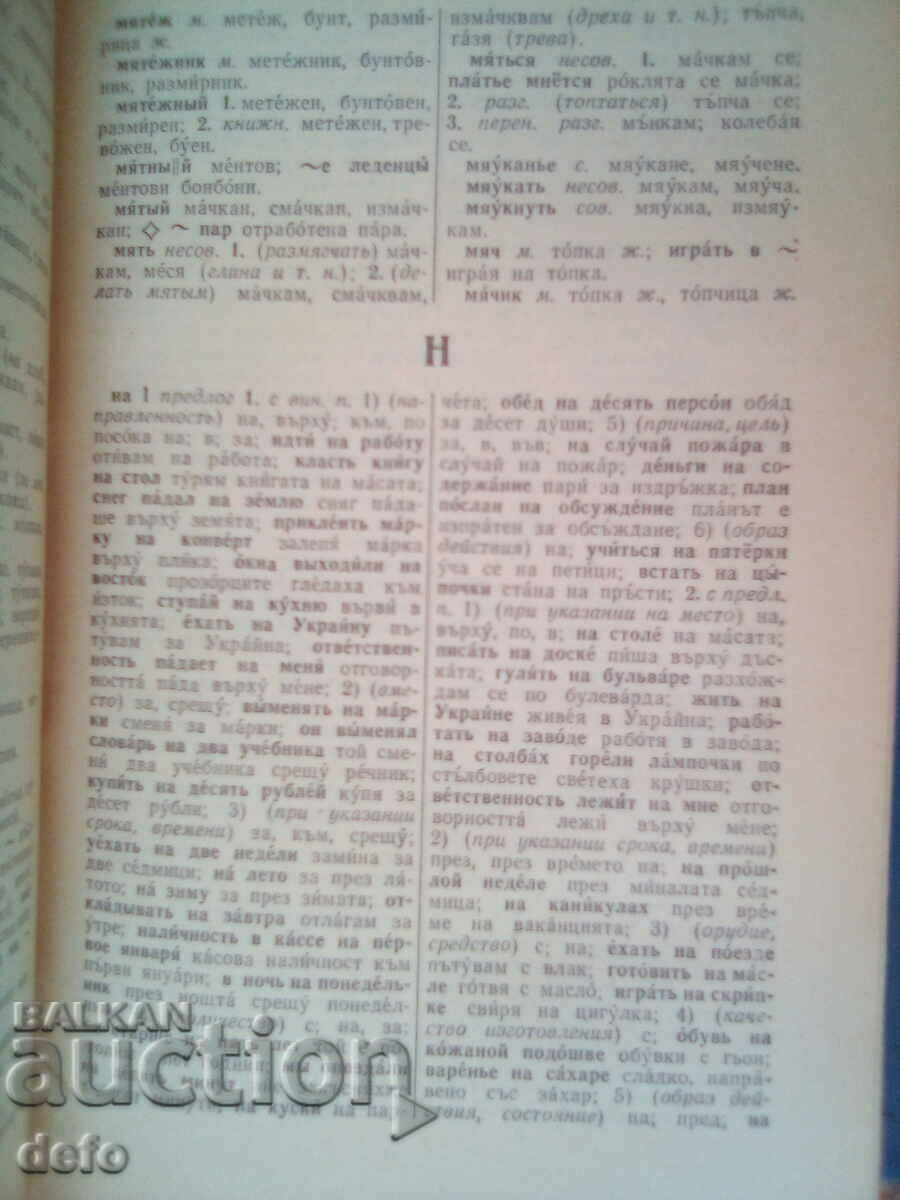 Auction Russian-Bulgarian dictionary - Sava Chukolov Auction Russian-Bulgarian dictionary - Sava Chukolov