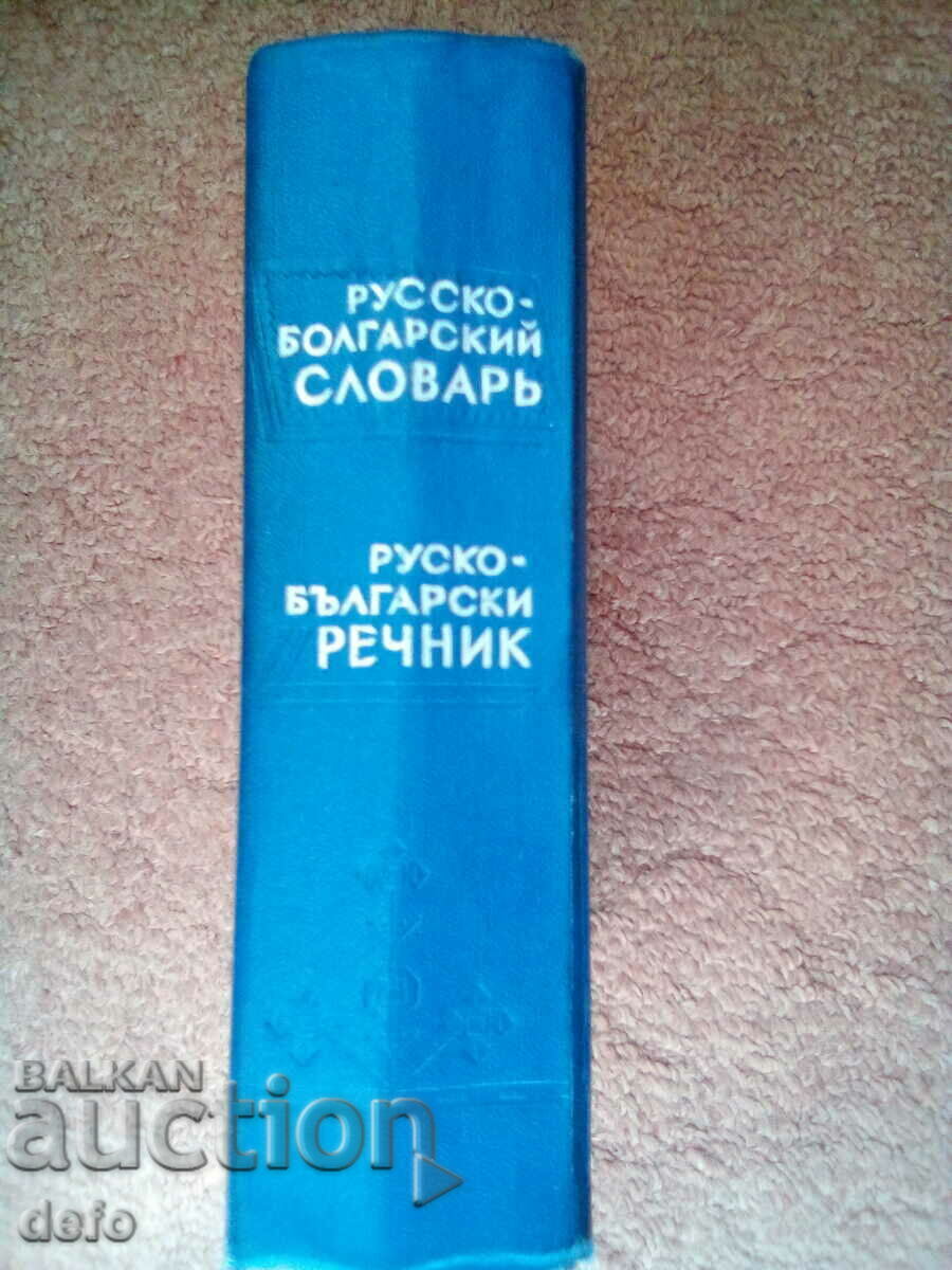 Russian-Bulgarian dictionary - Sava Chukolov - 5 Russian-Bulgarian dictionary - Sava Chukolov - 5