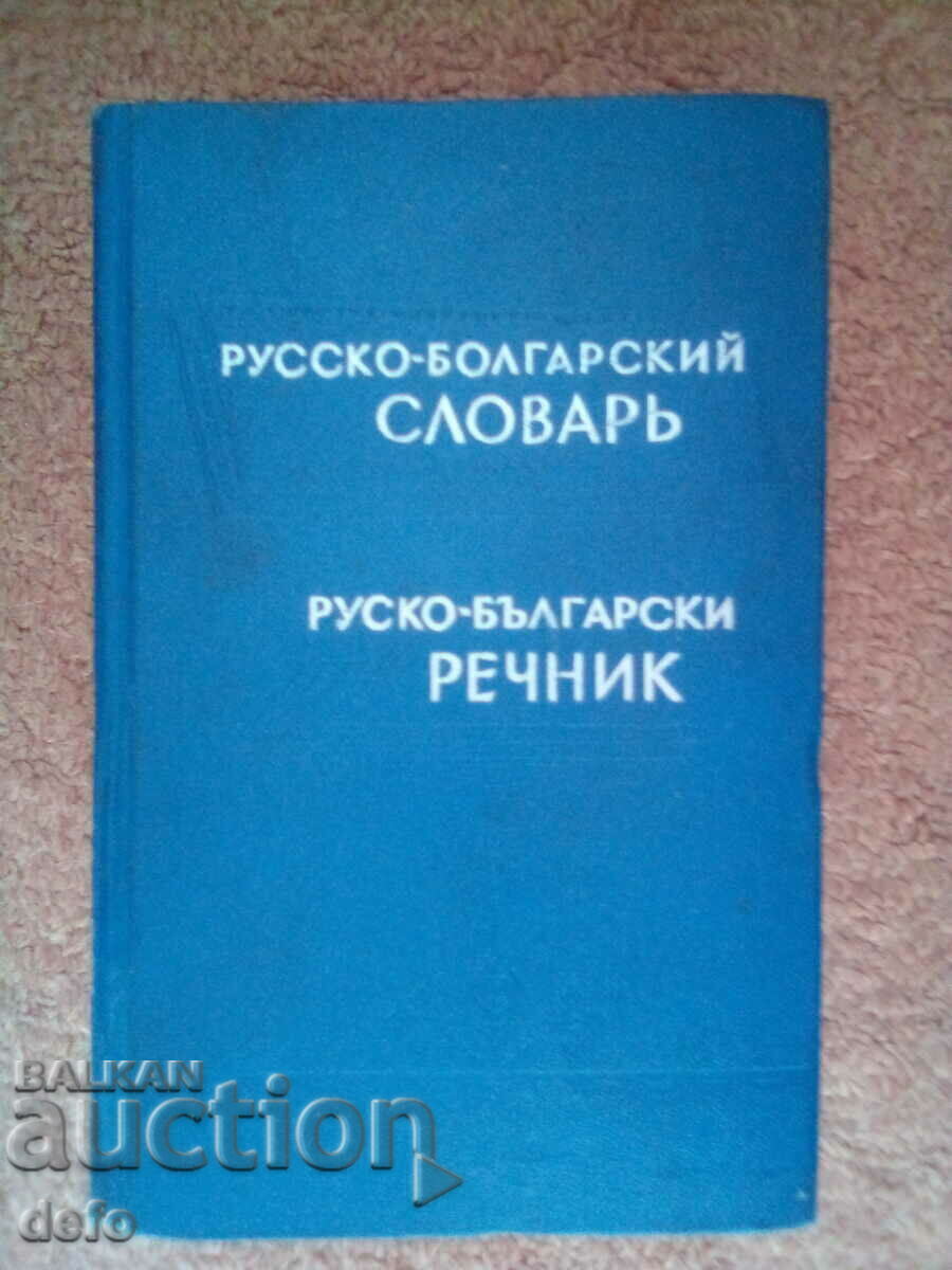 Ρωσοβουλγαρικό λεξικό - Sava Chukolov