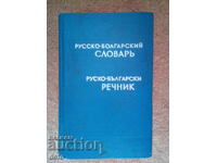 Dicţionar rusă-bulgară - Sava Chukolov