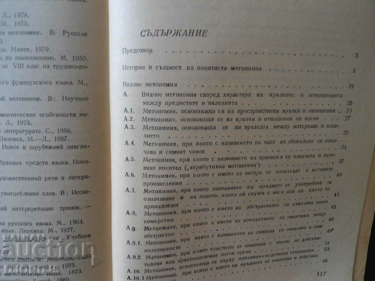 Metonymy as a stylistic-linguistic tool, Elena Pavlova with price 3.00 BGN | € 1.53 Metonymy as a stylistic-linguistic tool, Elena Pavlova with price 3.00 BGN | € 1.53