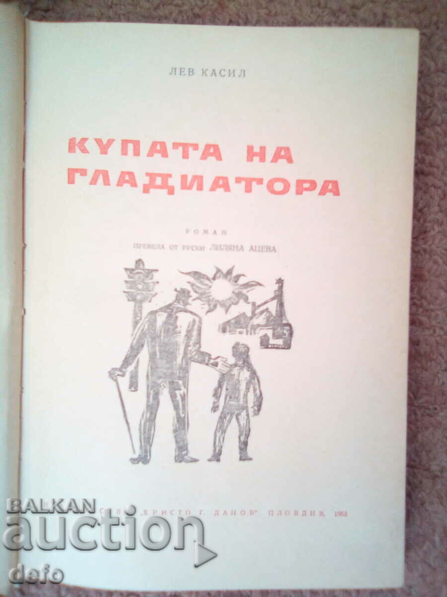 Gladiator's Cup - Lev Kasil with price 3.00 BGN | € 1.53 Gladiator's Cup - Lev Kasil with price 3.00 BGN | € 1.53