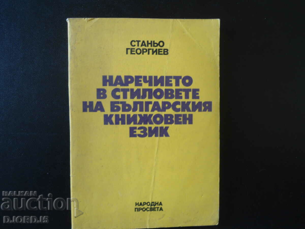Наречието в стиловете на бълг. книжовен език,Станьо Георгиев