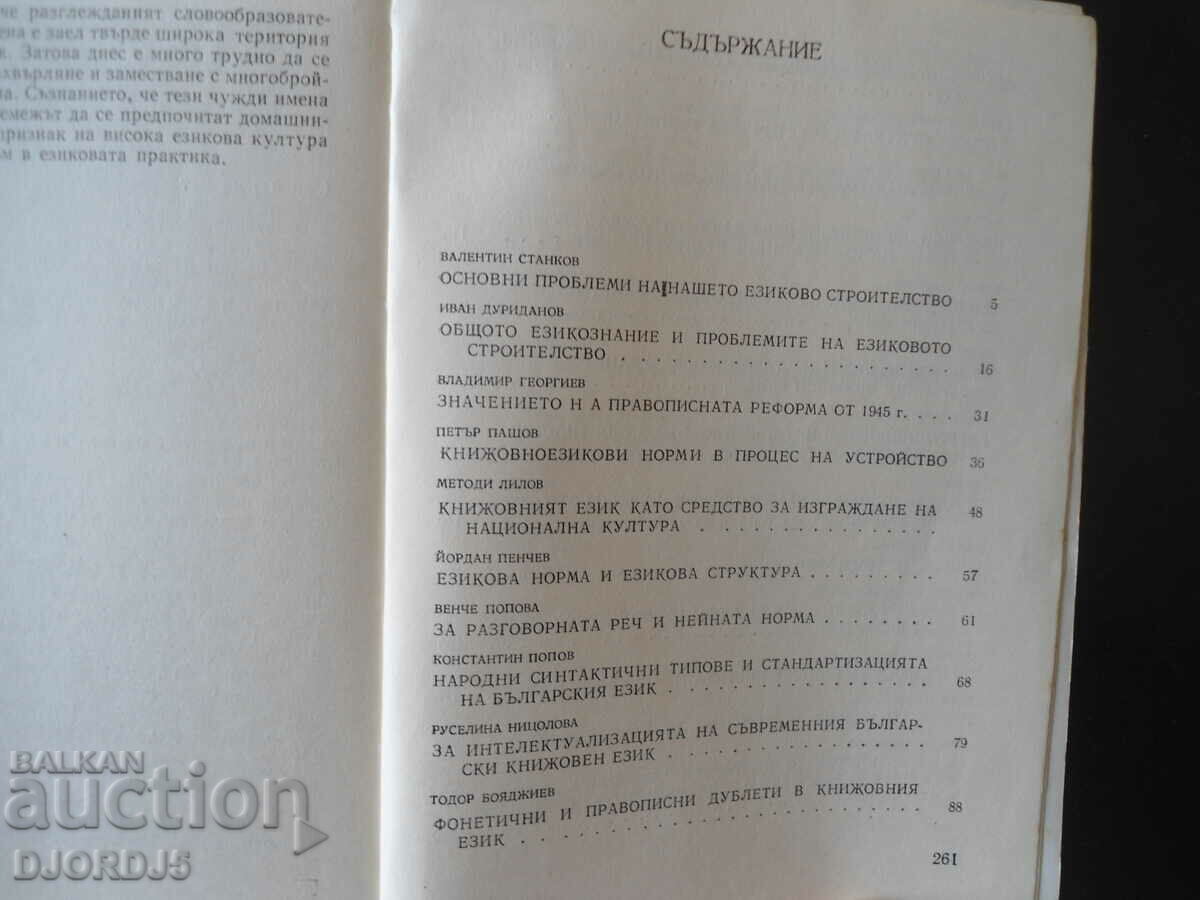 Problems of language culture, Petar Pashov, Valentin Stankov with price 5.00 BGN | € 2.56 Problems of language culture, Petar Pashov, Valentin Stankov with price 5.00 BGN | € 2.56
