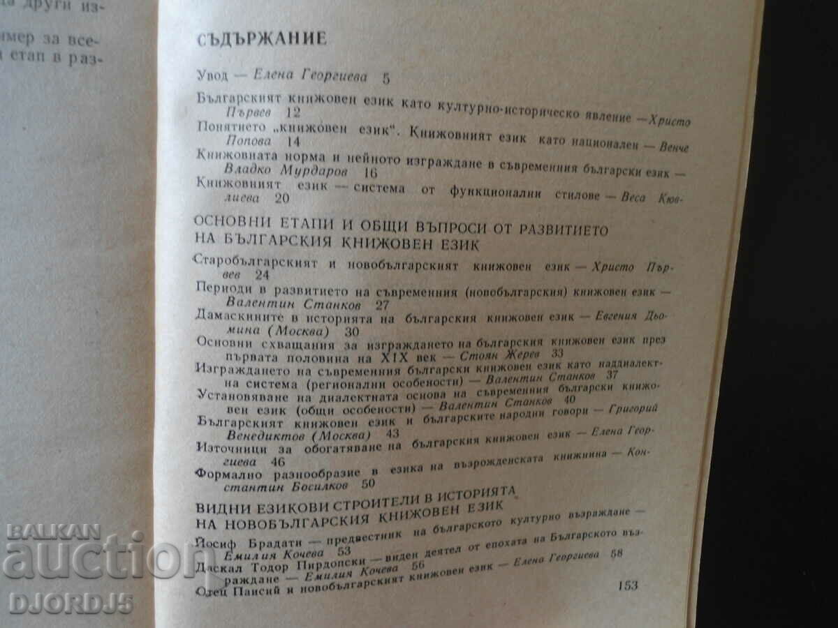 The modern Bulgarian literary language, volume four with price 3.00 BGN | € 1.53 The modern Bulgarian literary language, volume four with price 3.00 BGN | € 1.53