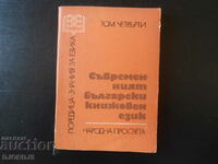 The modern Bulgarian literary language, volume four