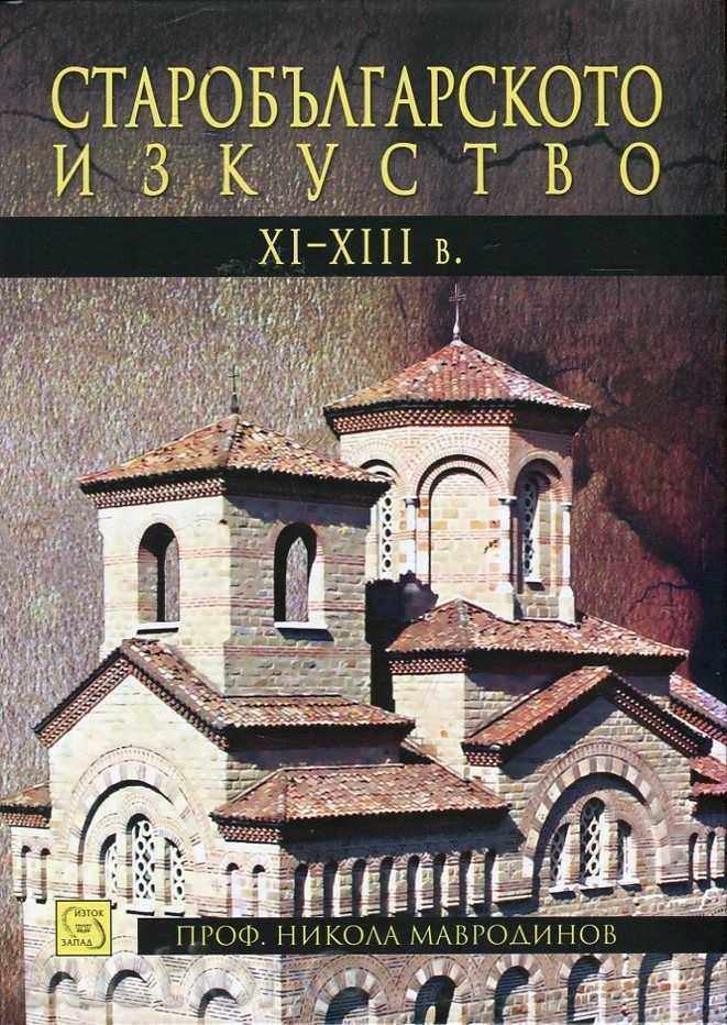 Old Bulgarian Art XI - XIII Century