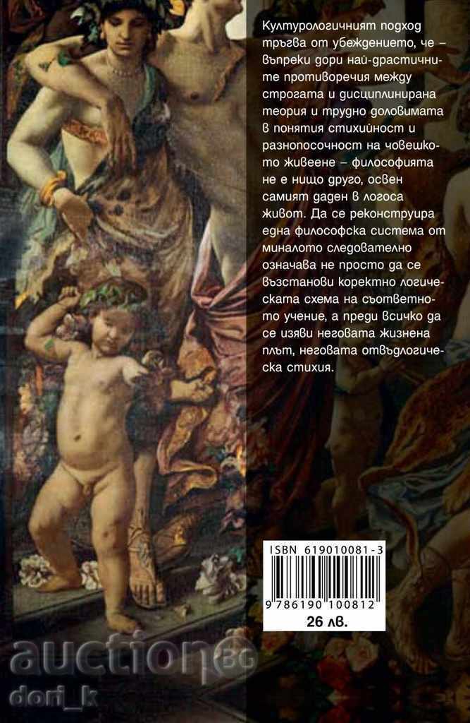 Historical and philosophical research. Volume 1: Antiquity with price 23.40 BGN | € 11.96 Historical and philosophical research. Volume 1: Antiquity with price 23.40 BGN | € 11.96