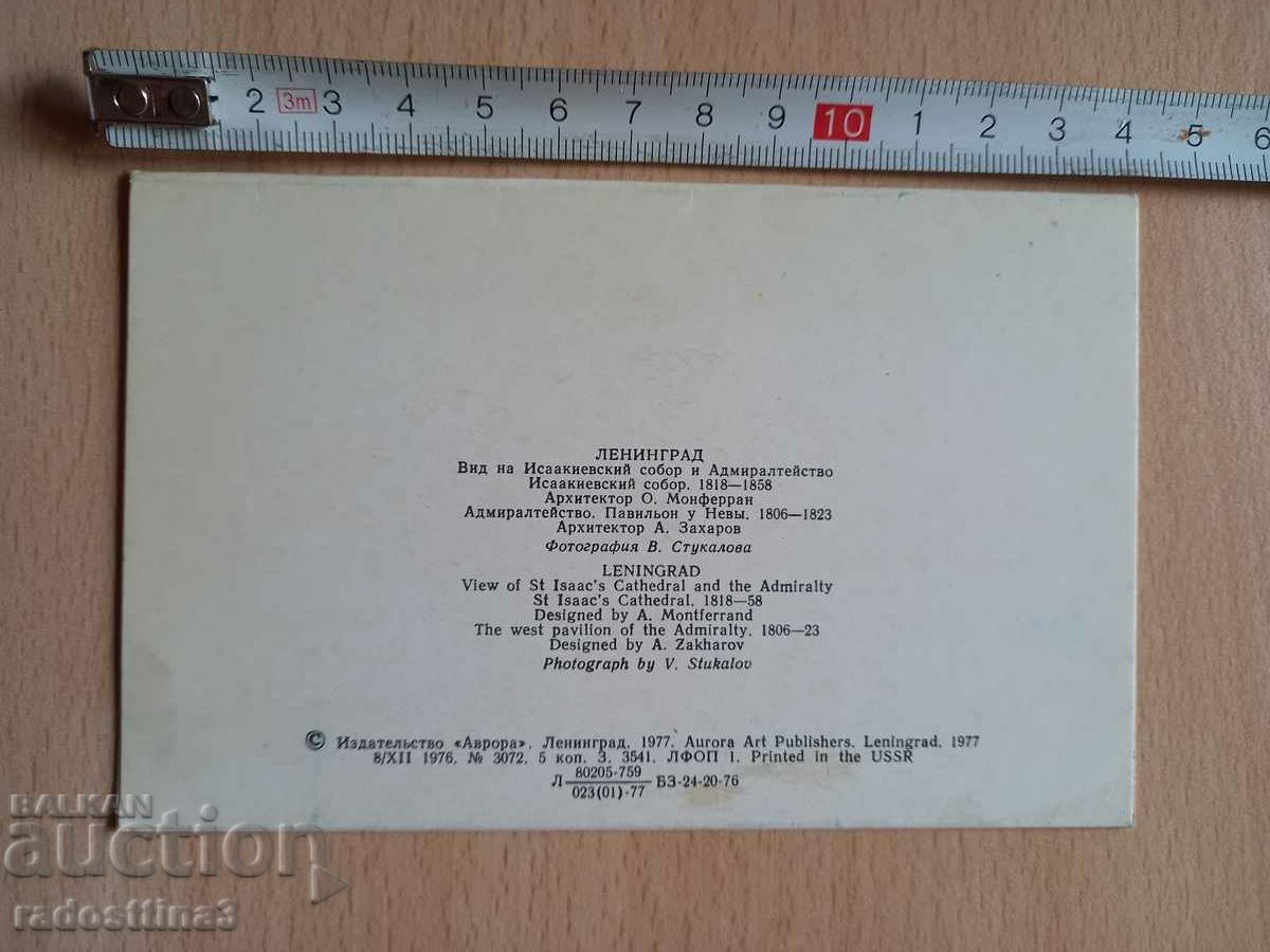 Card Leningrad Postcard Leningrad with price 0.99 BGN | € 0.51