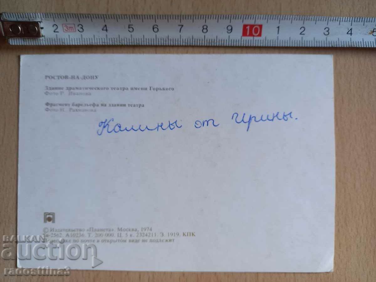 Καρτ ποστάλ Rostov on Don Καρτ ποστάλ Rostov am Don με τιμή 0.99 BGN | € 0.51