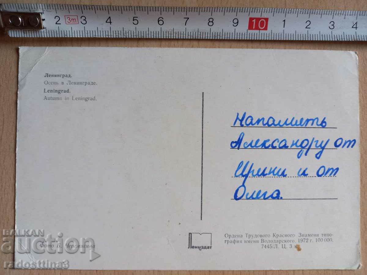 Card Leningrad Postcard Leningrad with price 0.99 BGN | € 0.51