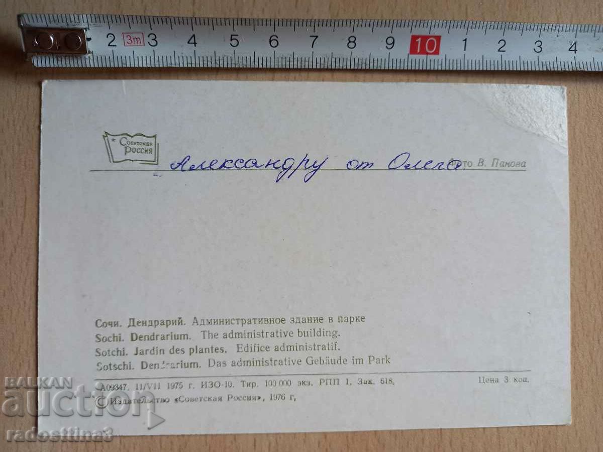 Postcard Sochi Postcard Sochi with price 0.99 BGN | € 0.51 Postcard Sochi Postcard Sochi with price 0.99 BGN | € 0.51