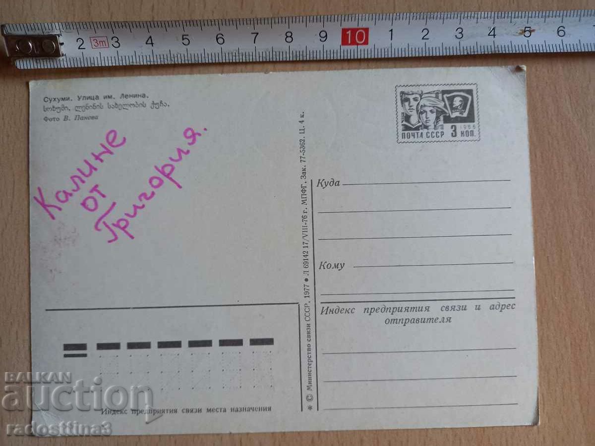 Card Sukhumi Postcard Sukhumi with price 0.99 BGN | € 0.51