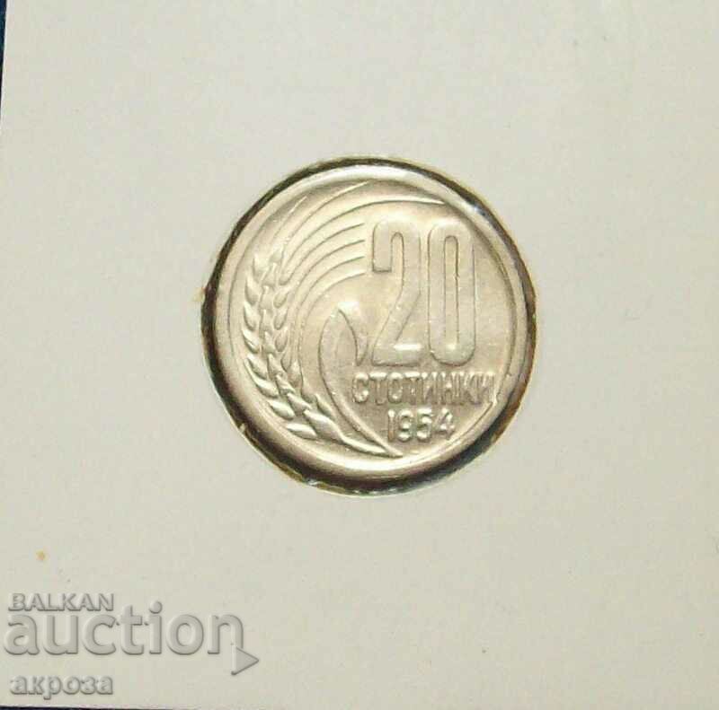 20 стотинки 1954-в качество