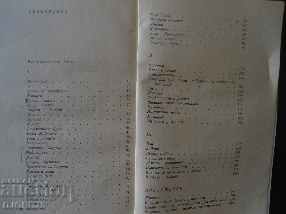 Hristo Smirnenski, Selected works with price 1.00 BGN | € 0.51