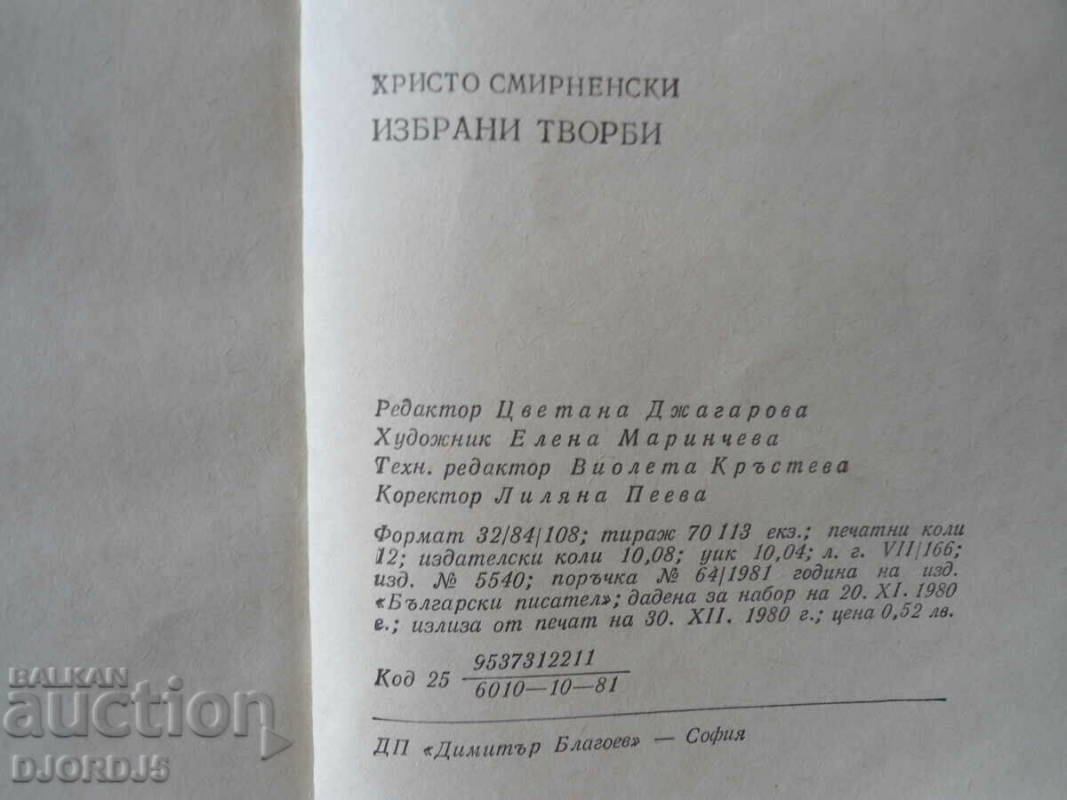 Auction  Hristo Smirnenski, Selected works