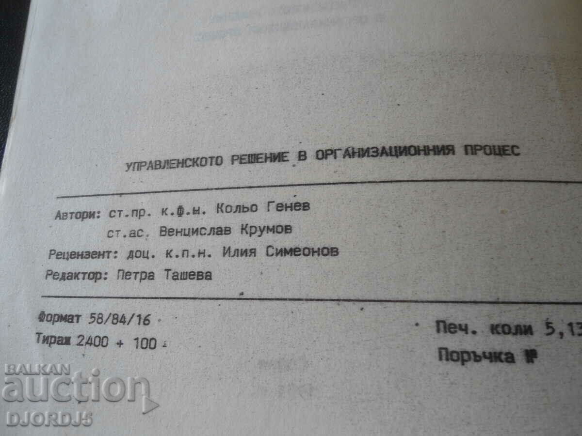 The management decision in the organizational process with price 1.00 BGN | € 0.51 The management decision in the organizational process with price 1.00 BGN | € 0.51