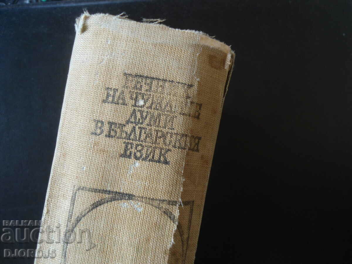 Речник на чуждите думи в българския език с цена 4.00 лв. | € 2.05 Речник на чуждите думи в българския език с цена 4.00 лв. | € 2.05