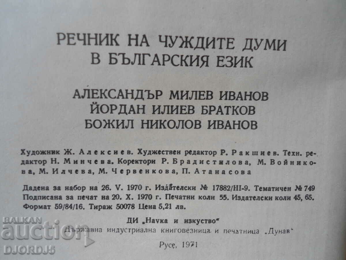 Аукцион Речник на чуждите думи в българския език Аукцион Речник на чуждите думи в българския език
