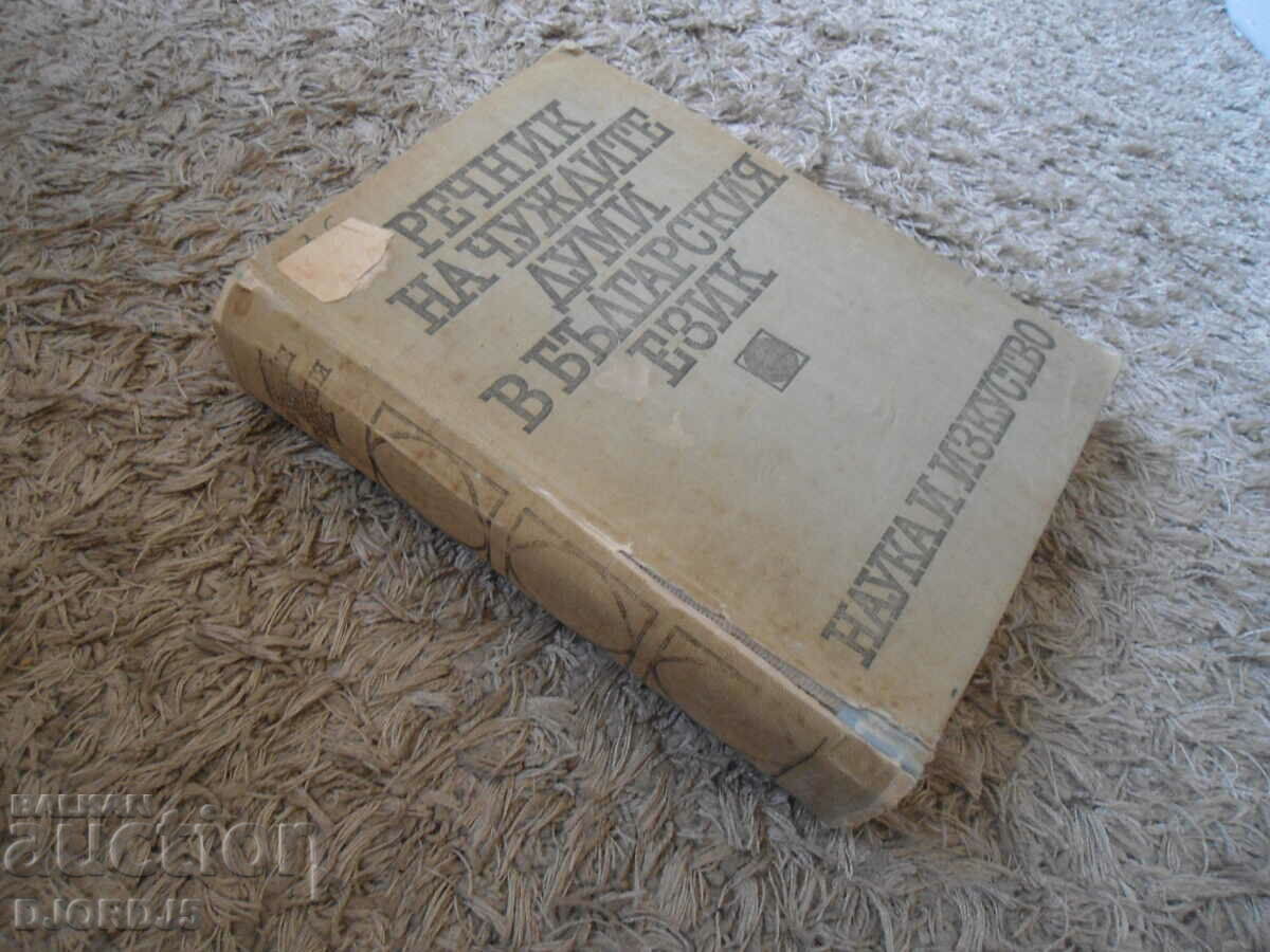 Доставка на Речник на чуждите думи в българския език Доставка на Речник на чуждите думи в българския език