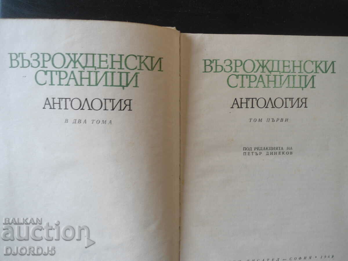Renaissance Pages, Anthology, Volume One with price 8.00 BGN | € 4.09 Renaissance Pages, Anthology, Volume One with price 8.00 BGN | € 4.09