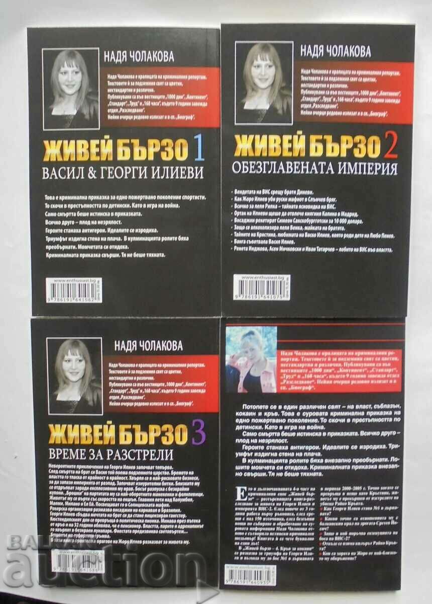 Живей бързо. Книга 1 Надя Чолакова 2022 г. с цена 15.00 лв. | € 7.67 Живей бързо. Книга 1 Надя Чолакова 2022 г. с цена 15.00 лв. | € 7.67