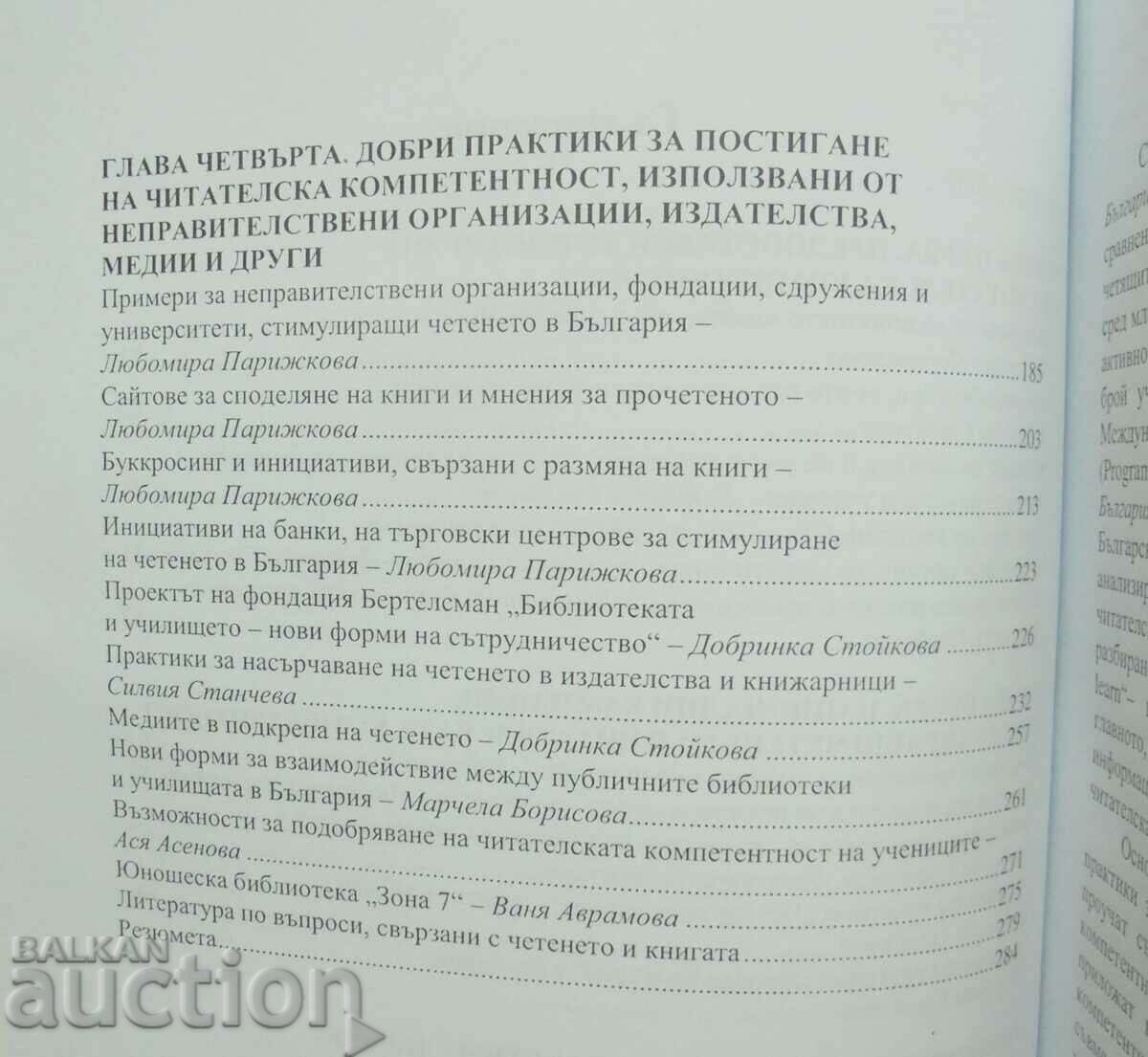 Аукцион Добри практики за читателска компетентност при деца и учениц Аукцион Добри практики за читателска компетентност при деца и учениц