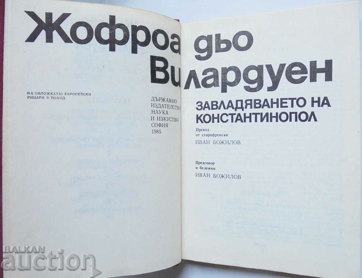 Аукцион Завладяването на Константинопол - Жофроа дьо Вилардуен 1985