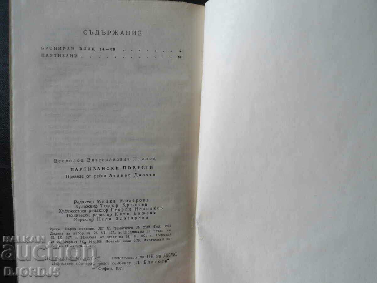 Guerrilla novels, Vsevolod Ivanov with price 2.00 BGN | € 1.02 Guerrilla novels, Vsevolod Ivanov with price 2.00 BGN | € 1.02