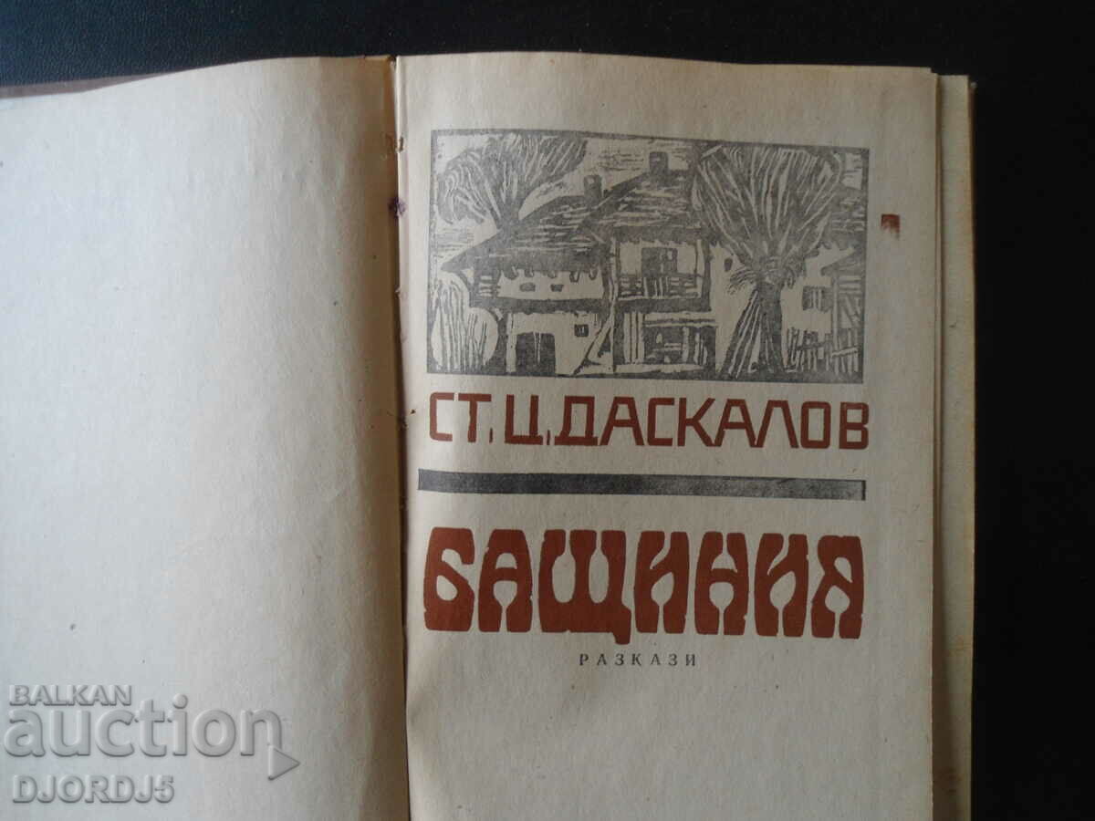 Bashinia, St. Ts. Daskalov with price 2.00 BGN | € 1.02 Bashinia, St. Ts. Daskalov with price 2.00 BGN | € 1.02