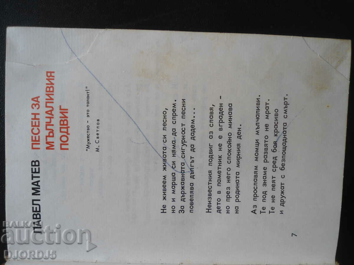 A poetic anthology about silent exploits with price 2.00 BGN | € 1.02 A poetic anthology about silent exploits with price 2.00 BGN | € 1.02