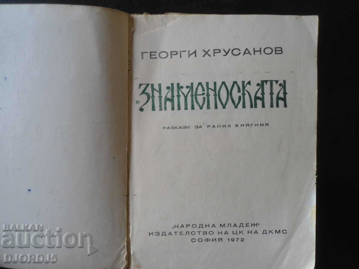 Znamenoska, Georgi Khrusanov with price 3.00 BGN | € 1.53 Znamenoska, Georgi Khrusanov with price 3.00 BGN | € 1.53