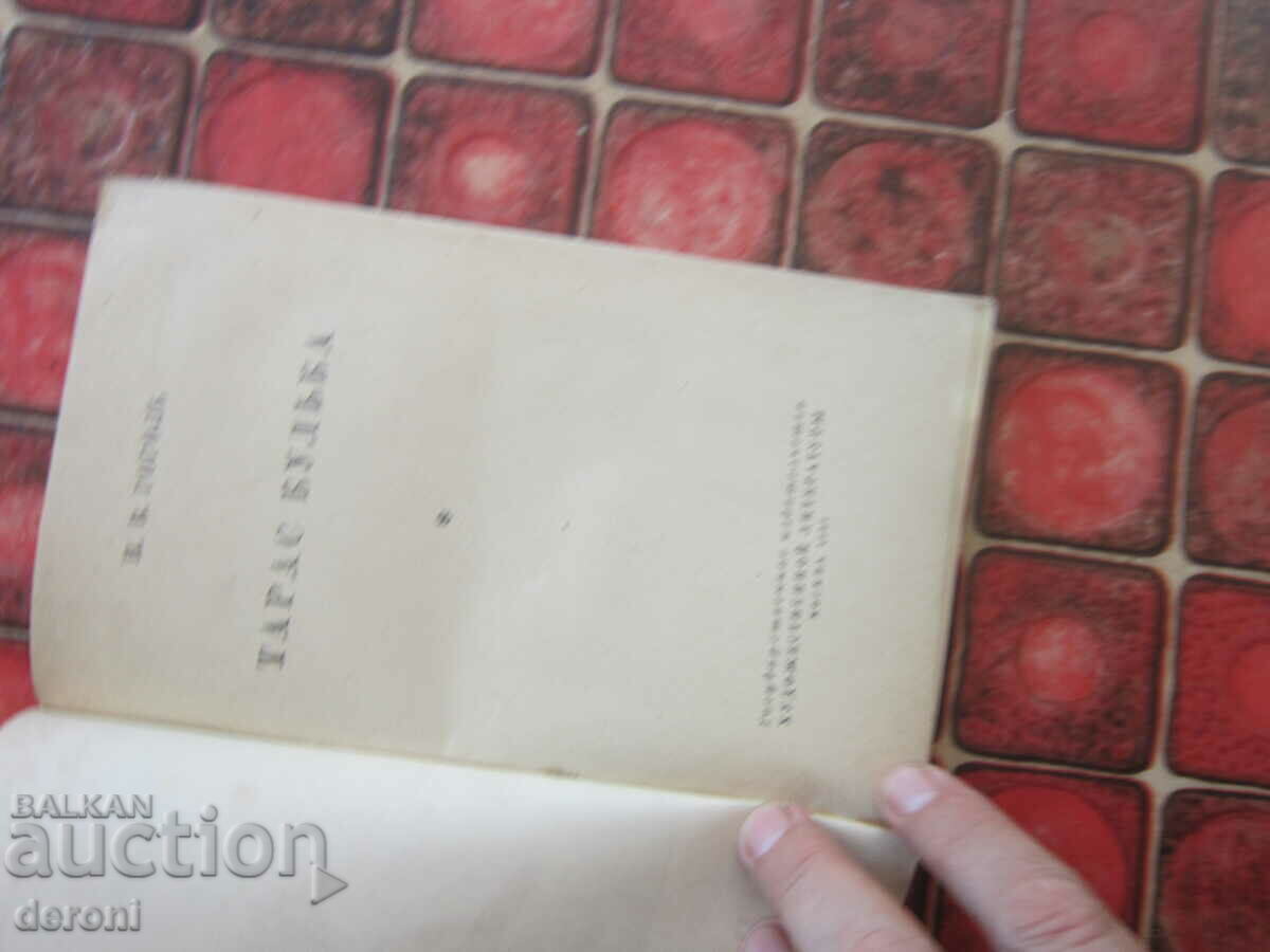 Ρωσικό βιβλίο Taras Bulba με τιμή 5.00 BGN | € 2.56 Ρωσικό βιβλίο Taras Bulba με τιμή 5.00 BGN | € 2.56