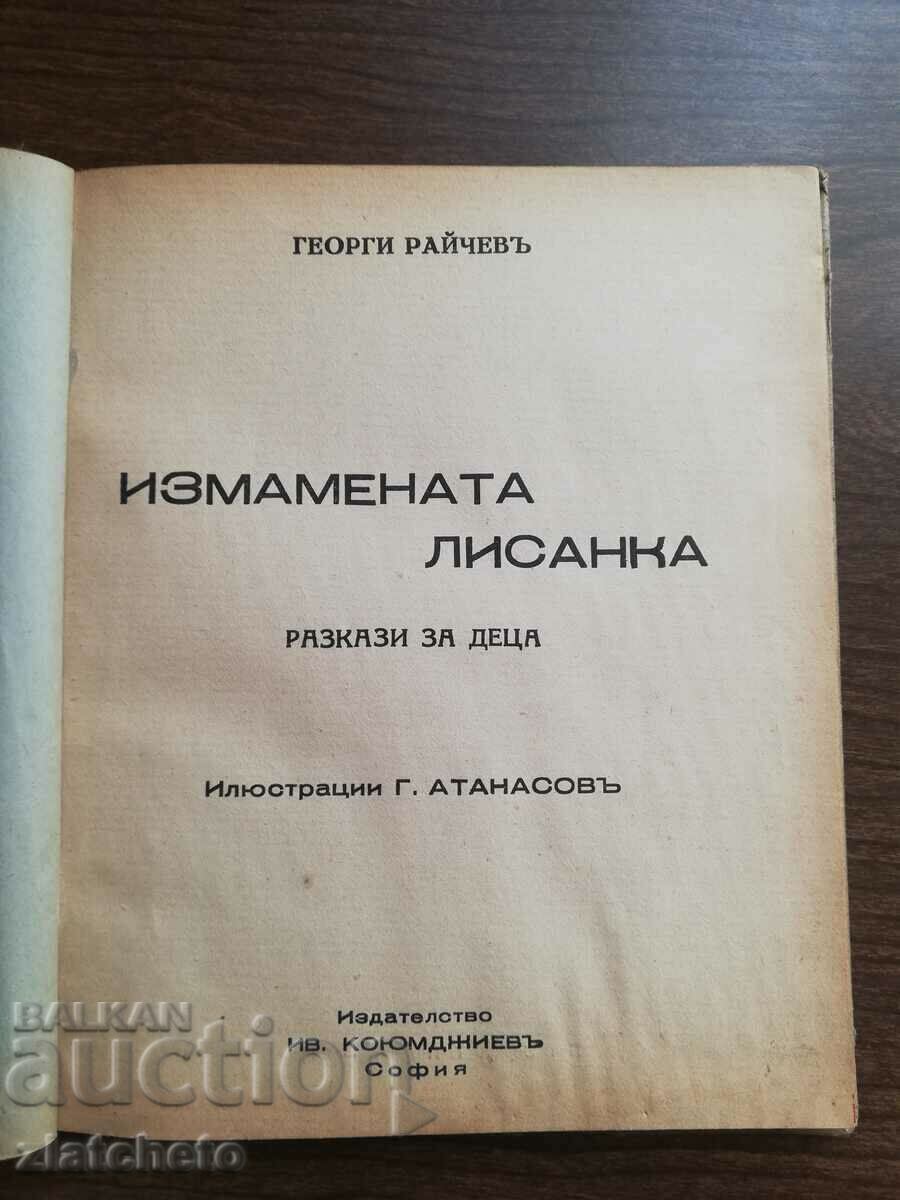 Georgi Raichev - The Deceived Lisanka. First edition with price 38.00 BGN | € 19.43 Georgi Raichev - The Deceived Lisanka. First edition with price 38.00 BGN | € 19.43