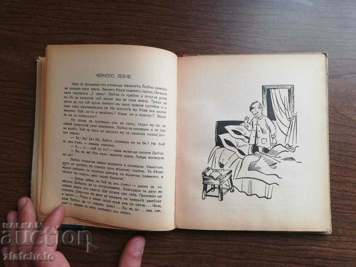 Auction Georgi Raichev - The Deceived Lisanka. First edition Auction Georgi Raichev - The Deceived Lisanka. First edition