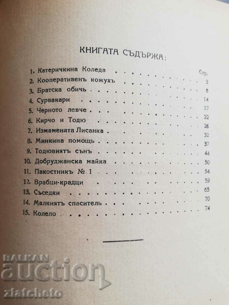 Georgi Raichev - The Deceived Lisanka. First edition - 6 Georgi Raichev - The Deceived Lisanka. First edition - 6