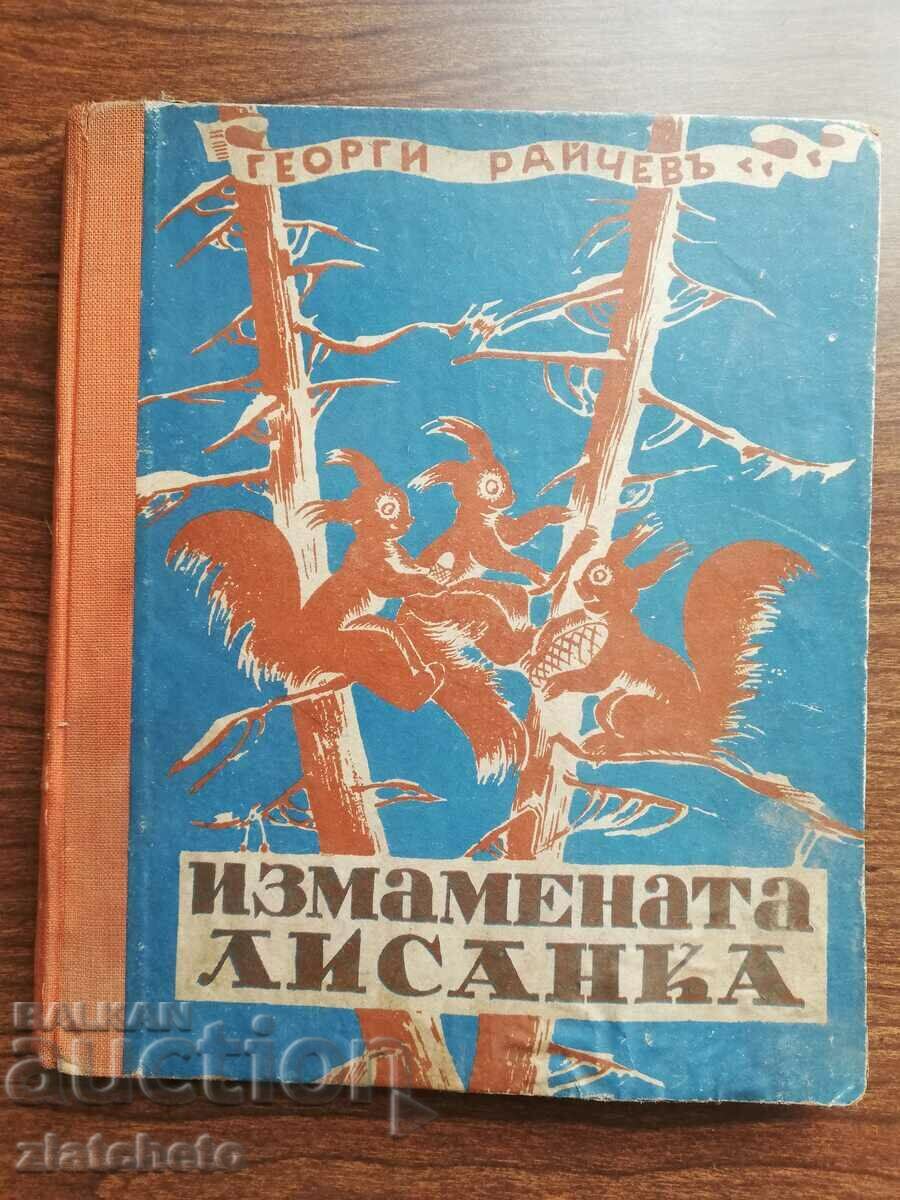Georgi Raichev - The Deceived Lisanka. First edition