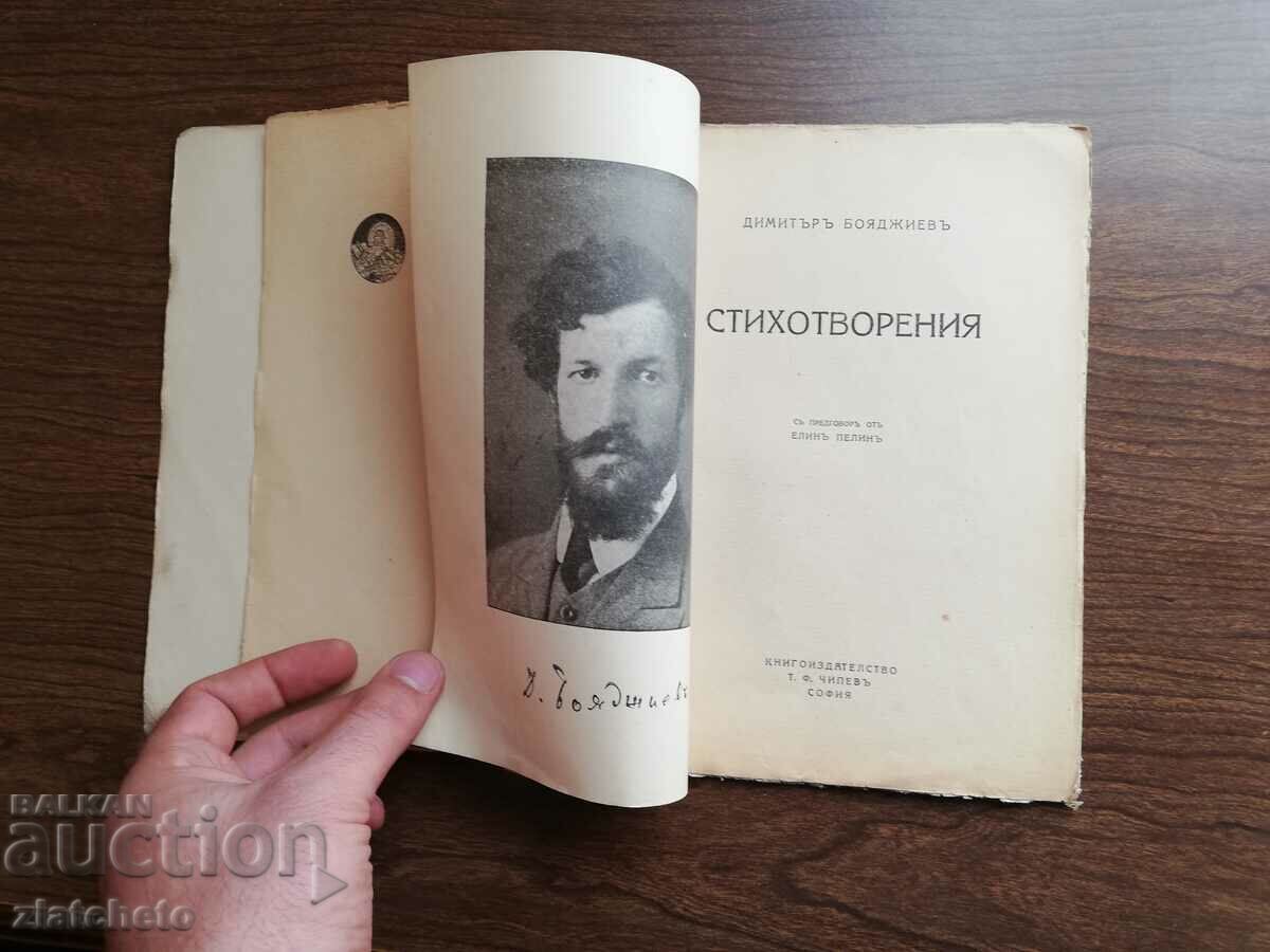 Dimitar Boyadzhiev - Poems 1927 First edition with price 42.00 BGN | € 21.47 Dimitar Boyadzhiev - Poems 1927 First edition with price 42.00 BGN | € 21.47