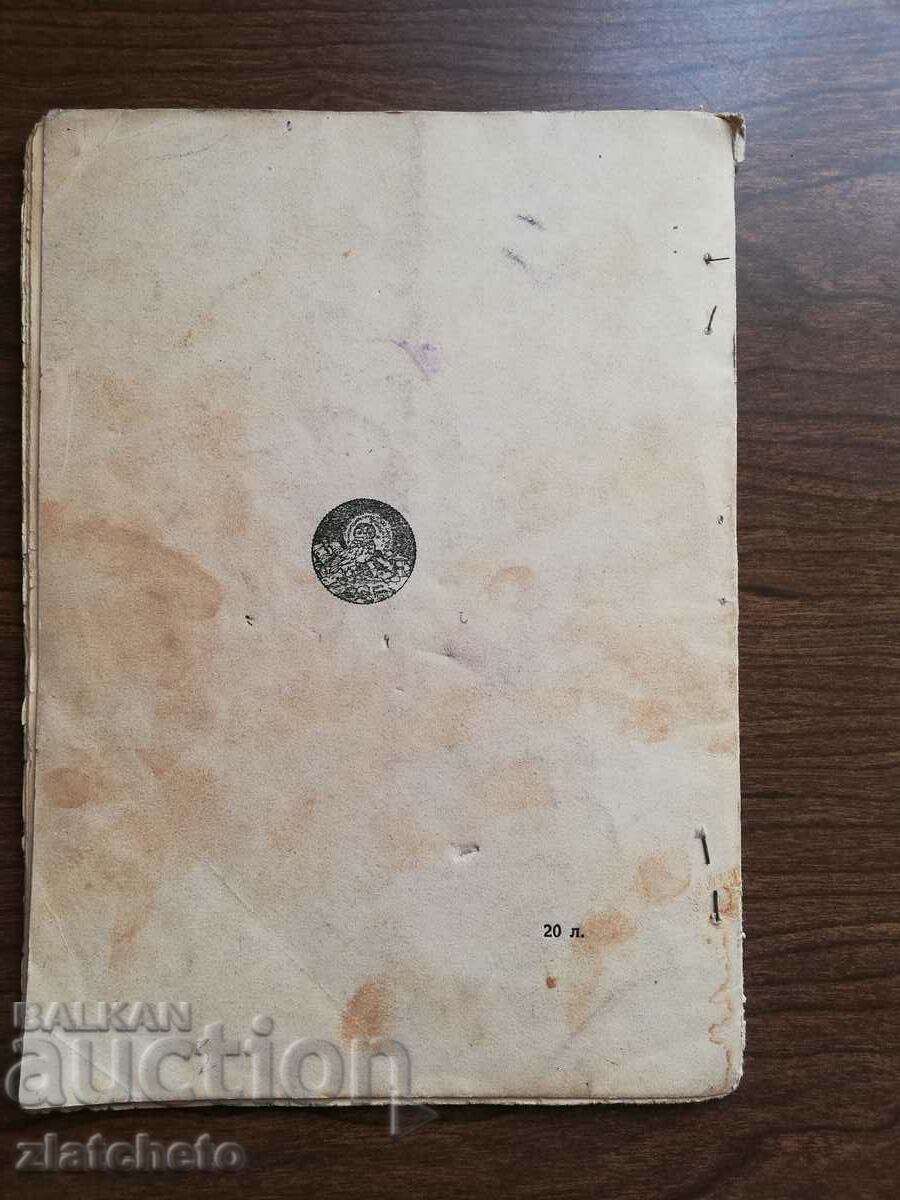 Delivery of Dimitar Boyadzhiev - Poems 1927 First edition Delivery of Dimitar Boyadzhiev - Poems 1927 First edition