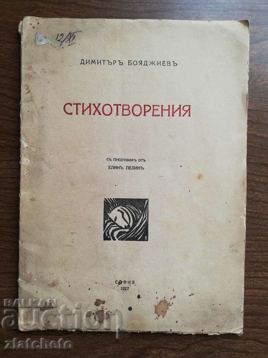 Димитър Бояджиев - Стихотворения 1927 Първо издание