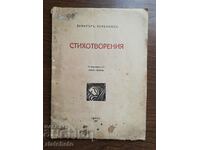 Dimitar Boyadzhiev - Poems 1927 First edition