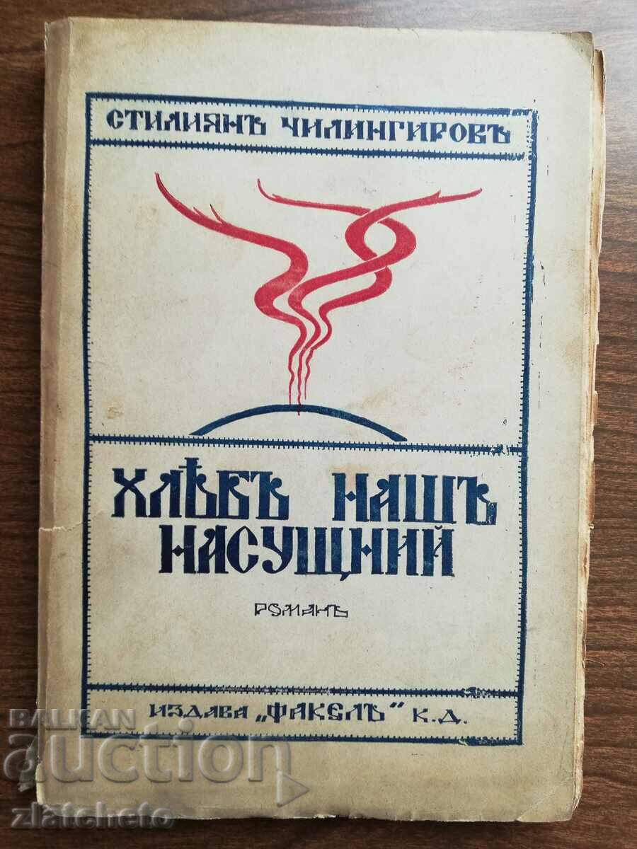 Stiliyan Chilingirov - Our Daily Bread 1926 Autograph with price 50.00 BGN | € 25.56 Stiliyan Chilingirov - Our Daily Bread 1926 Autograph with price 50.00 BGN | € 25.56